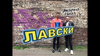 Костя Лавски — Шпионы за музыкой, эйсид-джаз, Loveschool / Мастерская Багуса