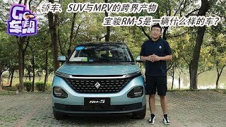 轿车、SUV与MPV的跨界产物，新宝骏RM-5是一辆什么样的车？