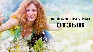 Отзыв: женские практики помогают воспитанию детей!