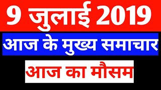 #9_july_2019 !! Morning News Today !! Top 10 National News Today !