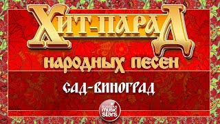 ХИТ-ПАРАД НАРОДНЫХ ПЕСЕН ❀ САД-ВИНОГРАД — ЮРИЙ ШЕСТЕРНИН и ансамбль "ХМЕЛЬ"