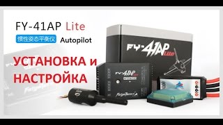 FY-41AP light - настройка и установка автопилота