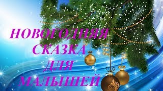 Стихи малышам про Новый год. Новогодняя сказка