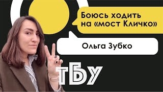 Боюсь ходить на "Мост Кличко" – Ольга Зубко / ТОП-БЛОГЕРЫ УКРАИНЫ с Тариком Незалежко#102