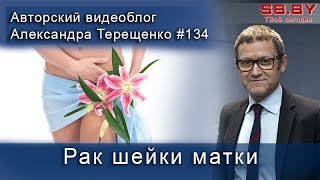 Сергей Мавричев: Рак шейки матки – причины, симптомы, лечение и профилактика