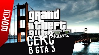 СЕКС В GTA 5