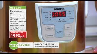 Shop & Show (Кухня). 066354 мультиварка Марта