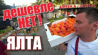 Крым. Ялта 2018. ПО СЕКРЕТУ!  Где и когда купить дешевле? Овощной рынок в Ялте. Цены. Отдых  в Крыму