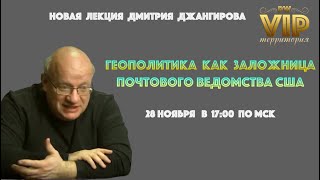 Новая лекция Дмитрия Джангирова:  "Геополитика как заложница Почтового ведомства США".  Анонс