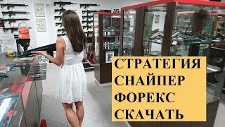 Торговая стратегия снайпер форекс. Обзорное видео по разным материалам