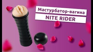 Мастурбатор вагина NITE RIDER FLASHLIGHT MASTURBATOR