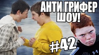 АНТИ-ГРИФЕР ШОУ! l 3 ШУМНЫХ ПАРНЯ l #42