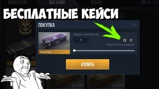 БЕСПЛАТНЫЕ КЕЙСЫ В STANDOFF 2 / ВЗЛОМ НА ГОЛДУ /