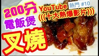 叉燒 電飯煲做到?十大youtube熱爆影片?冇色素 你估唔到 簡單容易 一睇就明Make Char Siu at Home (Chinese BBQ)