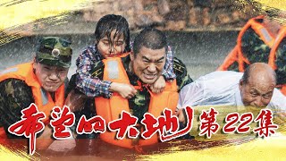 《希望的大地》第22集 戴杏芳成歌舞厅当家花旦 马尘欣然举行婚礼（杨铮/印小天/李雪健/姜妍）欢迎订阅China Zone