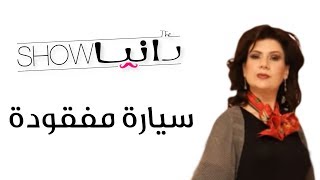 رانيا شو - سيارة مفقودة - شخصية غاليا