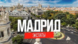 Жизнь наших в Мадриде. Иммиграция в Испанию | ЭКСПАТЫ Испания