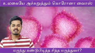 Corona Virus Medicine Invented? | China virus | Siddha Medicine | WHO | NBA | Thamizh Thakkaar