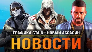 Графика GTA 6 / Assassins Creed Nexus / Ремейк The last of Us / Modern Warfare 2 / Outriders DLC!