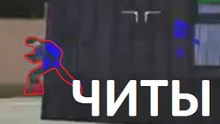 Читы в Opertaion Flashpoint Cold war crisis