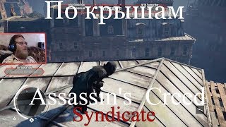 Assassin's Creed Syndicate  серия 14 "По крышам"   (OldGamer) 16+