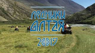Экспедиция на квадроциклах "Ледники Алтая-2017"