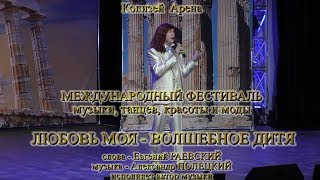 Александр Полецкий. Любовь моя - волшебное дитя. ГРОМ в Колизей Арене. Видео - Александр Травин
