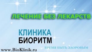 Лечение без лекарств - клиника 'Биоритм'  Дзержинск, Нижегородская область