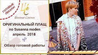 ?Выкройка: шью по готовой выкройке из журнала. ❤️Обзор готового изделия.