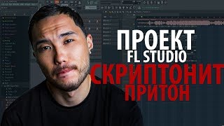 Минус Скриптонит Притон fl studio