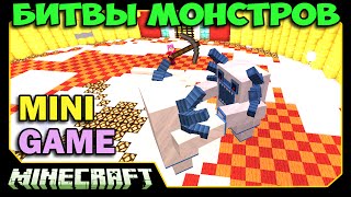 ч.03 Битвы Монстров Minecraft - Боевые Ети (Twilight Forest)