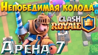 Непобедимая колода Clash Royale для 7-й арены