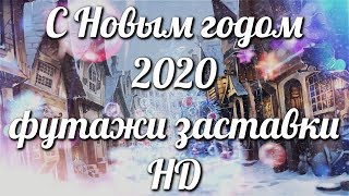 С Новым годом 2020 футажи заставки HD???