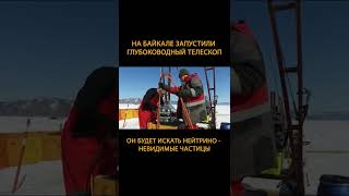 В России запустили уникальный глубоководный нейтринный телескоп! #Shorts