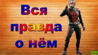 Человек муравей с точки зрения науки || Вся правда || Киноляпы и парадоксы