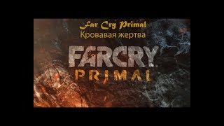 Far Cry Primal Кровавая жертва