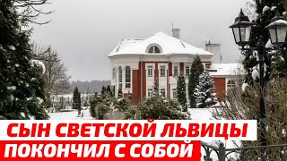 17-летний сын светской львицы покончил с собой на Рублевке
