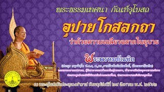 อุปายโกสลกถา ว่าด้วยความเฉลียวฉลาดในอุบาย