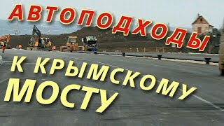 Крымский(март 2018)мост! Автоподходы с Керчи,эстакада на Ш.Г.С,дорога!Новый обзор!