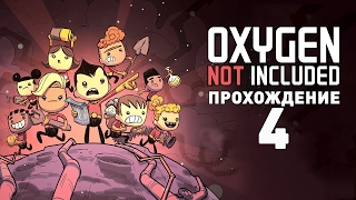 Прохождение OXYGEN NOT INCLUDED #4 - ВОДОРОД И ЦИРКУЛЯЦИЯ ГАЗОВ!