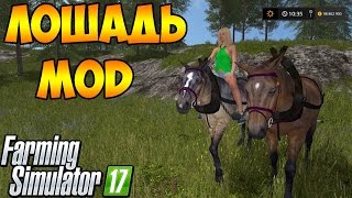 Лошадь мод Farming Simulator 17