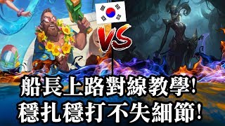 【剛普朗克專精 十月船長】船長上路韓服對線教學!穩扎穩打不失細節!TOP 剛普朗克VS卡蜜兒 Camille
