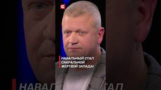 Навальный стал сакральной жертвой Запада! | САСС уполномочен заявить #shorts #навальный