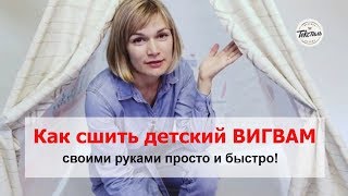 Мастер-класс Как сшить вигвам для детей своими руками проще?