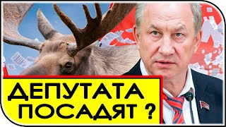 На депутата ГД РФ от КПРФ завели уголовное дело! | последние новости и события в России