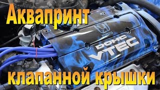 Аквапринт клапанки!!! Смотри как это было) - Aquaprint valve cover (see how it was)