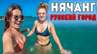 РУССКИЙ НЯЧАНГ: ЦЕНЫ, ПЛЯЖИ, КРИМИНАЛ. ВЬЕТНАМ 2020
