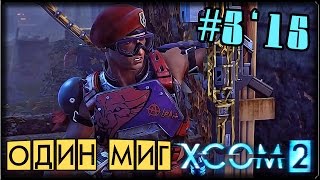 ВРЕМЕНИ НЕТ - XCOM 2 #3/15 ПРОХОЖДЕНИЕ
