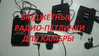БЮДЖЕТНЫЕ РАДИО МИКРОФОН-ПЕТЛИЧКИ ДЛЯ КАМЕРЫ BOYA BY-WM5,Bolun WR-601