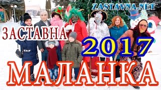 Заставна - Свято Маланки та колядок 2017 (відео огляд)
